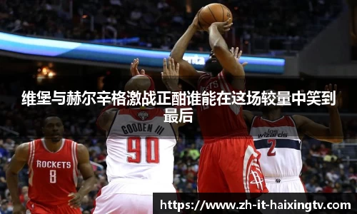 维堡与赫尔辛格激战正酣谁能在这场较量中笑到最后