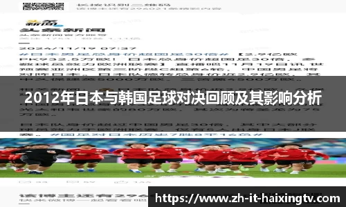 2012年日本与韩国足球对决回顾及其影响分析
