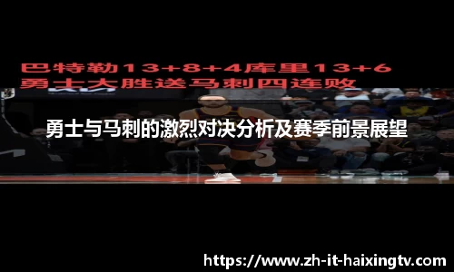勇士与马刺的激烈对决分析及赛季前景展望