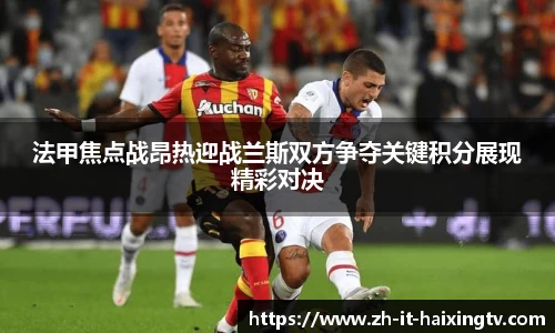 法甲焦点战昂热迎战兰斯双方争夺关键积分展现精彩对决