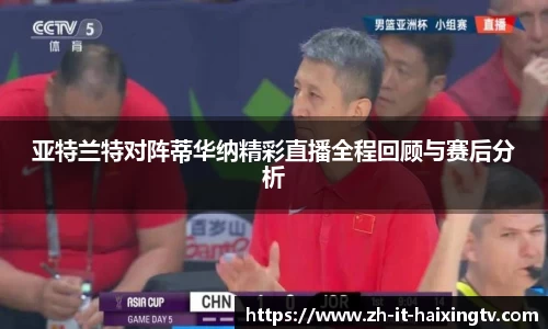 亚特兰特对阵蒂华纳精彩直播全程回顾与赛后分析