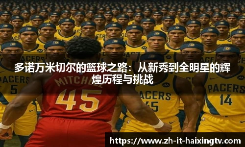 多诺万米切尔的篮球之路：从新秀到全明星的辉煌历程与挑战