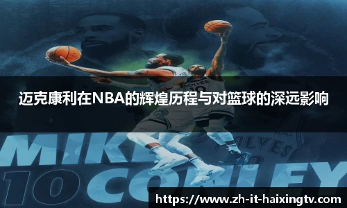 迈克康利在NBA的辉煌历程与对篮球的深远影响