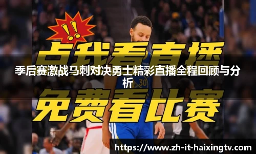 季后赛激战马刺对决勇士精彩直播全程回顾与分析