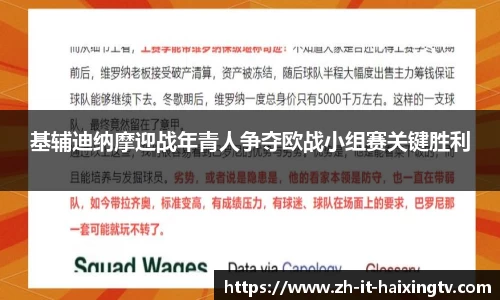基辅迪纳摩迎战年青人争夺欧战小组赛关键胜利