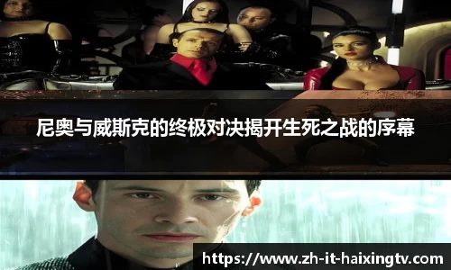 尼奥与威斯克的终极对决揭开生死之战的序幕