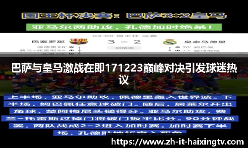 巴萨与皇马激战在即171223巅峰对决引发球迷热议