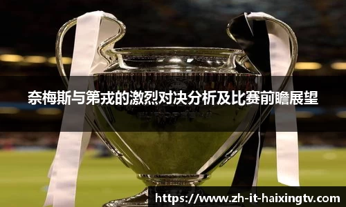 奈梅斯与第戎的激烈对决分析及比赛前瞻展望