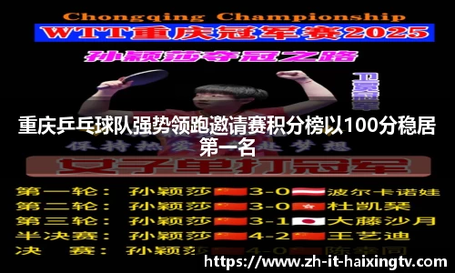 重庆乒乓球队强势领跑邀请赛积分榜以100分稳居第一名