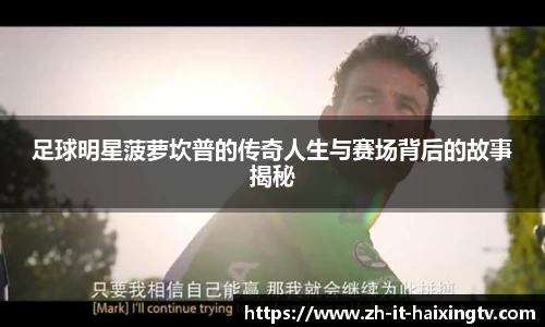 足球明星菠萝坎普的传奇人生与赛场背后的故事揭秘