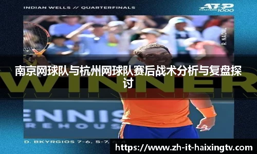 南京网球队与杭州网球队赛后战术分析与复盘探讨