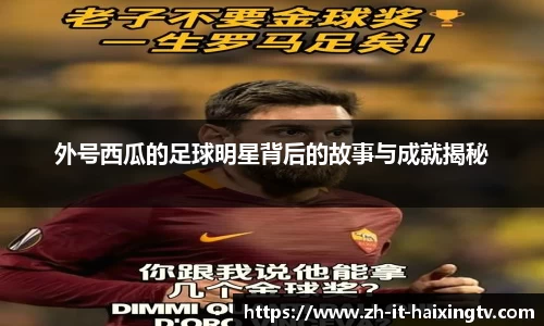 外号西瓜的足球明星背后的故事与成就揭秘