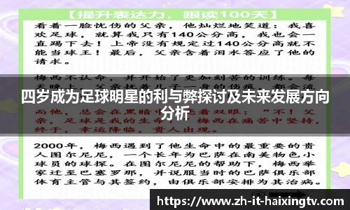 四岁成为足球明星的利与弊探讨及未来发展方向分析