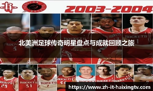 北美洲足球传奇明星盘点与成就回顾之旅