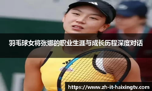 羽毛球女将张娜的职业生涯与成长历程深度对话