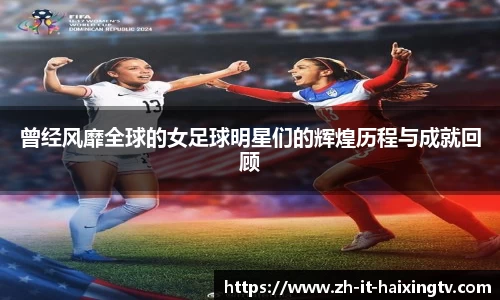 曾经风靡全球的女足球明星们的辉煌历程与成就回顾