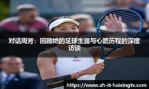 对话周芳：回顾她的足球生涯与心路历程的深度访谈