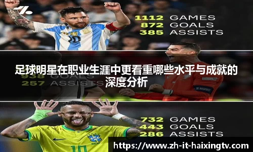 足球明星在职业生涯中更看重哪些水平与成就的深度分析