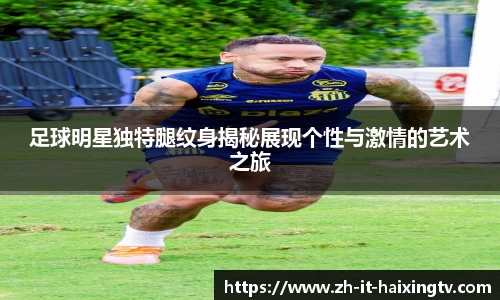 足球明星独特腿纹身揭秘展现个性与激情的艺术之旅