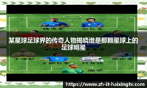 某星球足球界的传奇人物揭晓谁是那颗星球上的足球明星